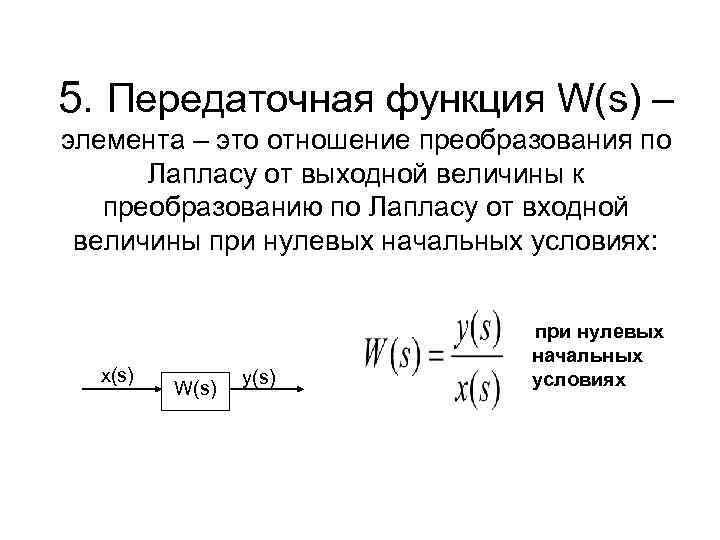 5. Передаточная функция W(s) – элемента – это отношение преобразования по Лапласу от выходной