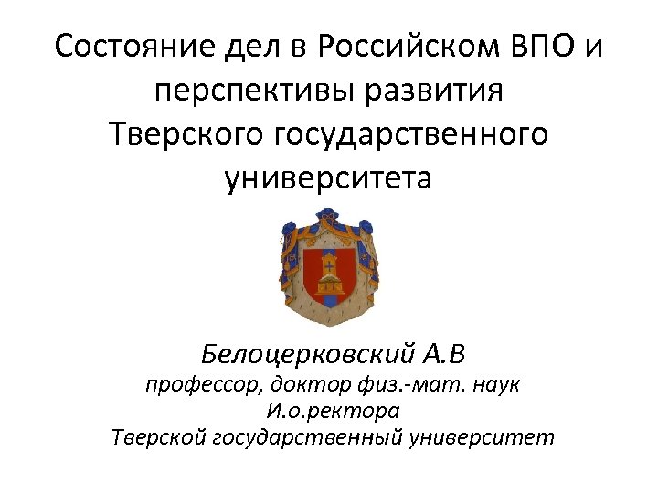 Ректорат ТВГУ Тверь. 9 Правил ВПО перспективе.