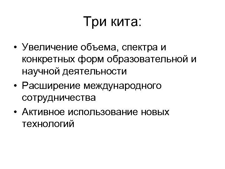 Три кита: • Увеличение объема, спектра и конкретных форм образовательной и научной деятельности •
