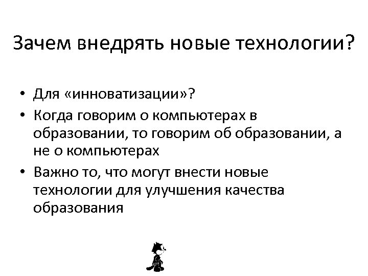 Зачем внедрять новые технологии? • Для «инноватизации» ? • Когда говорим о компьютерах в