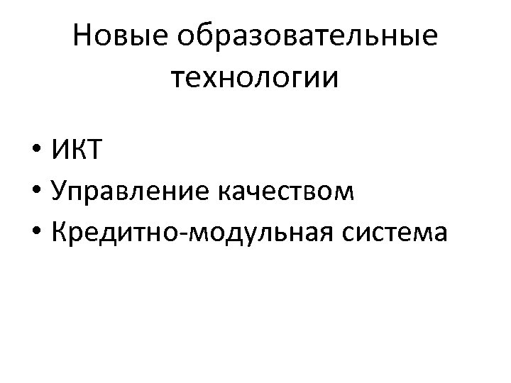Новые образовательные технологии • ИКТ • Управление качеством • Кредитно-модульная система 