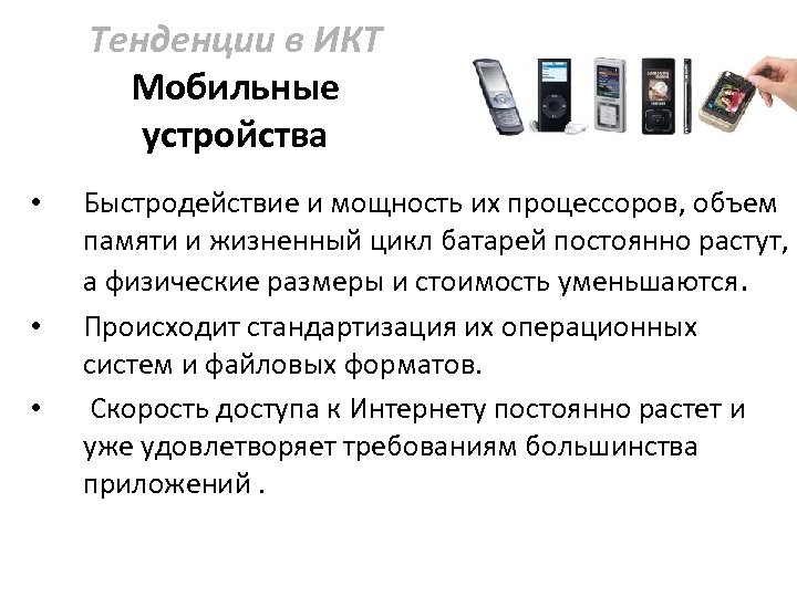Тенденции в ИКТ Мобильные устройства • • • Быстродействие и мощность их процессоров, объем