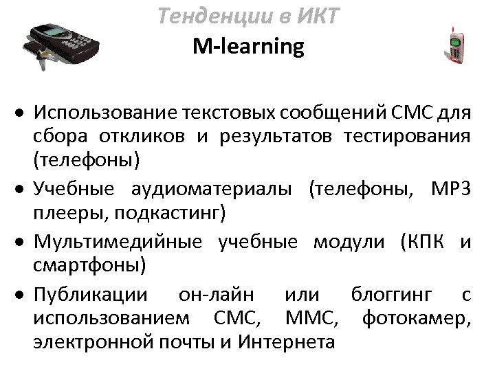 Тенденции в ИКТ M-learning Использование текстовых сообщений СМС для сбора откликов и результатов тестирования