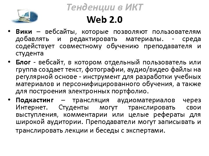 Тенденции в ИКТ Web 2. 0 • Вики – вебсайты, которые позволяют пользователям добавлять
