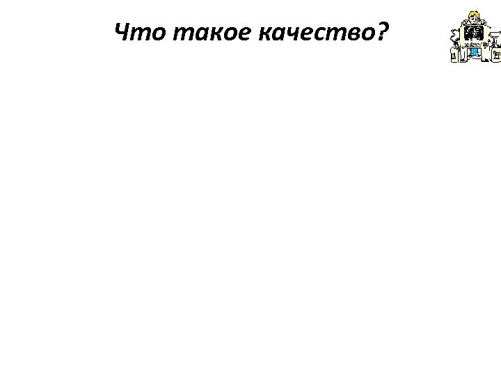 Что такое качество? 