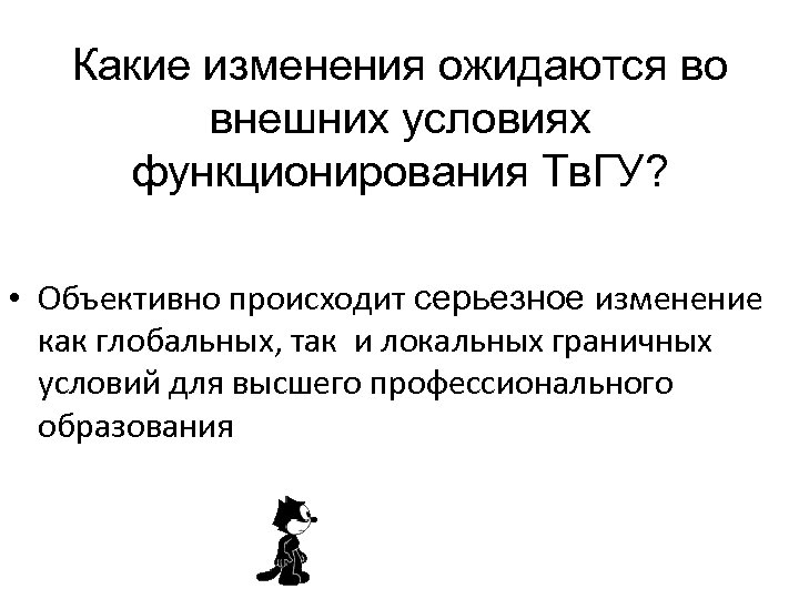 Какие изменения ожидаются во внешних условиях функционирования Тв. ГУ? • Объективно происходит серьезное изменение