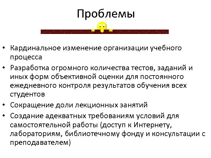 Проблемы • Кардинальное изменение организации учебного процесса • Разработка огромного количества тестов, заданий и