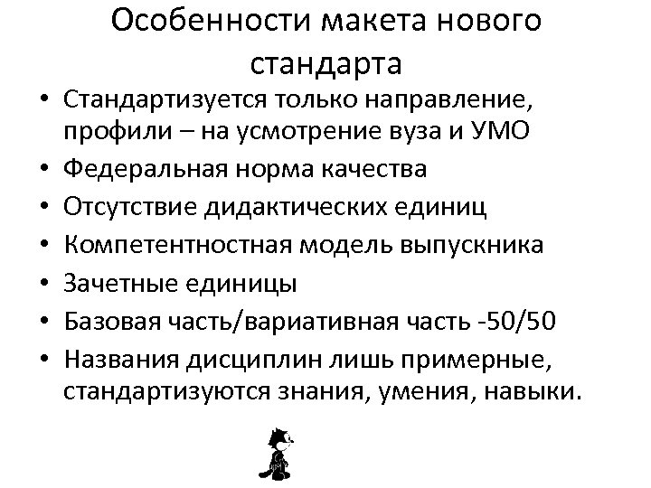 Особенности макета нового стандарта • Стандартизуется только направление, профили – на усмотрение вуза и
