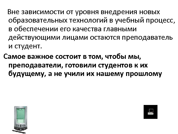 Вне зависимости от уровня внедрения новых образовательных технологий в учебный процесс, в обеспечении его
