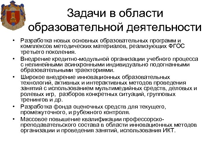 Задачи в области образовательной деятельности • Разработка новых основных образовательных программ и комплексов методических