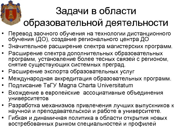 Задачи в области образования. - Расширение спектра дополнительных общеобразовательных программ. Причины перевода на заочное обучение. Задачи заочного производства.