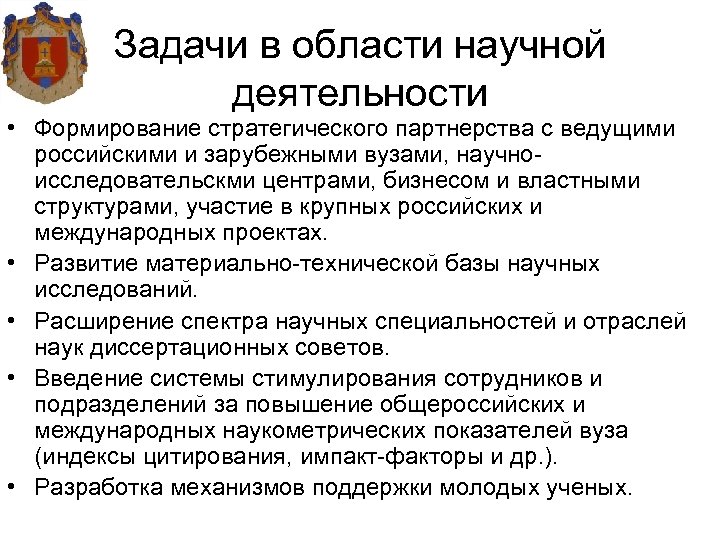 Задачи в области научной деятельности • Формирование стратегического партнерства с ведущими российскими и зарубежными