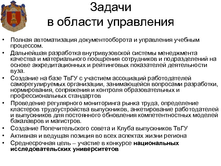 Задачи в области управления • Полная автоматизация документооборота и управления учебным процессом. • Дальнейшая