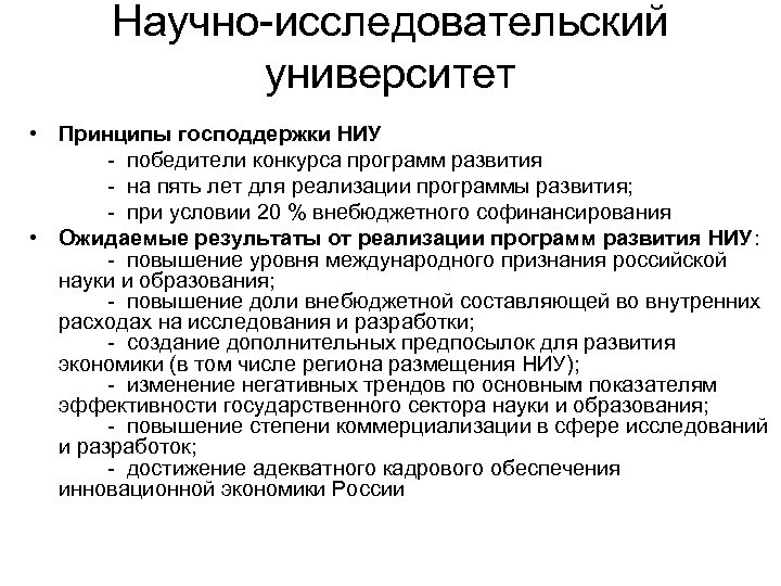 Научно-исследовательский университет • Принципы господдержки НИУ - победители конкурса программ развития - на пять