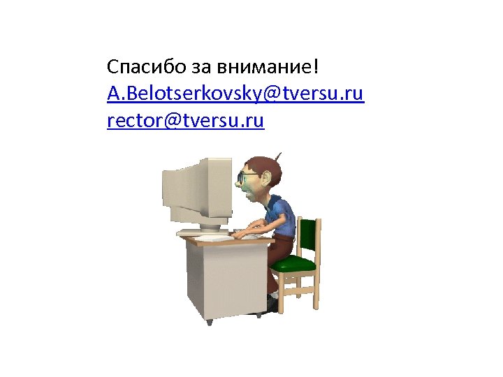 Спасибо за внимание! A. Belotserkovsky@tversu. ru rector@tversu. ru 