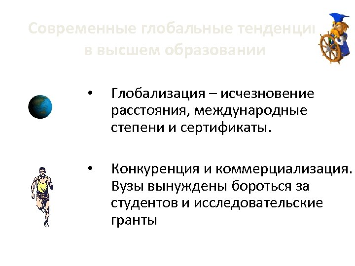 Современные глобальные тенденции в высшем образовании • Глобализация – исчезновение расстояния, международные степени и