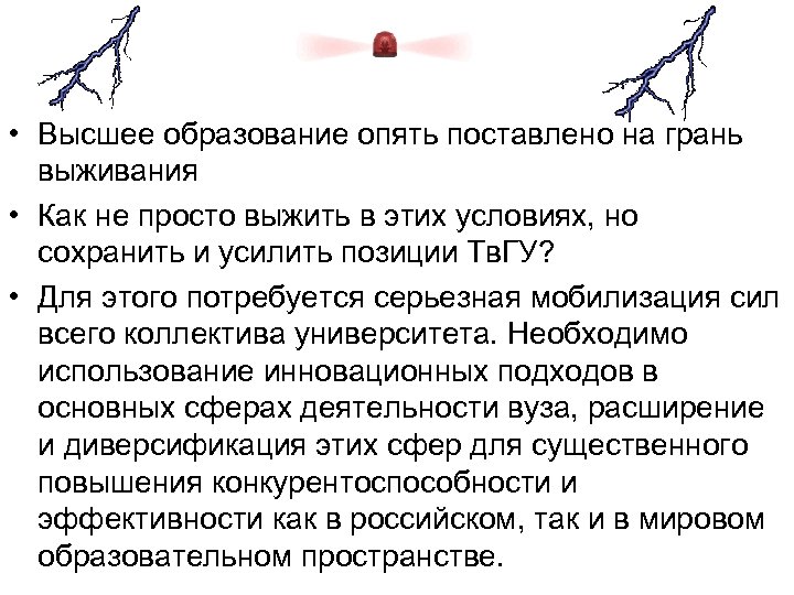  • Высшее образование опять поставлено на грань выживания • Как не просто выжить