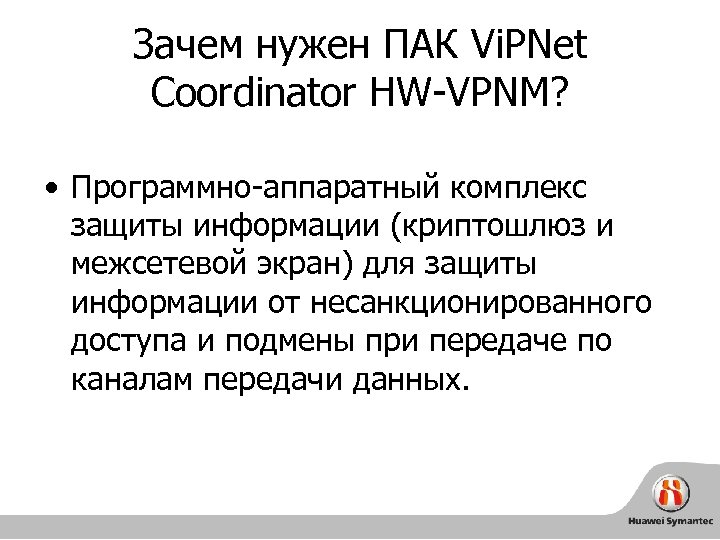 Зачем нужен ПАК Vi. PNet Coordinator HW-VPNM? • Программно-аппаратный комплекс защиты информации (криптошлюз и