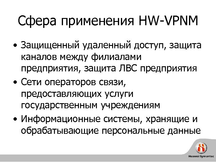 Сфера применения HW-VPNM • Защищенный удаленный доступ, защита каналов между филиалами предприятия, защита ЛВС