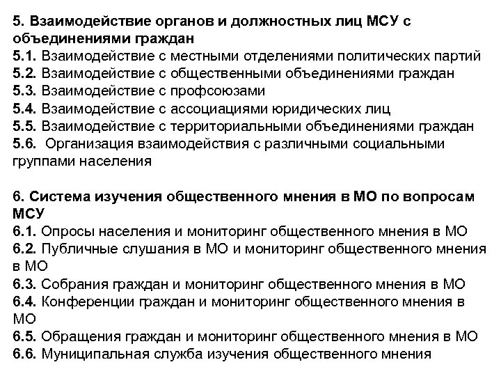 5. Взаимодействие органов и должностных лиц МСУ с объединениями граждан 5. 1. Взаимодействие с