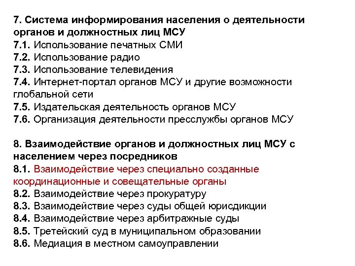 7. Система информирования населения о деятельности органов и должностных лиц МСУ 7. 1. Использование
