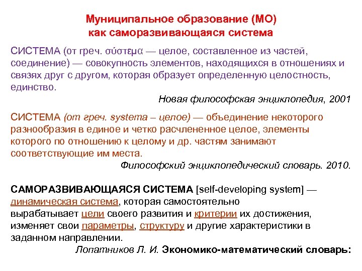 Муниципальное образование (МО) как саморазвивающаяся система СИСТЕМА (от греч. σύστεμα — целое, составленное из