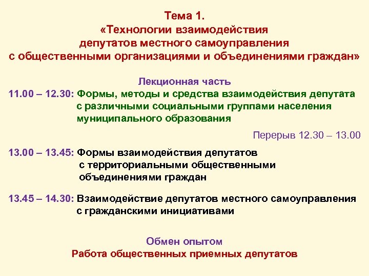 Тема 1. «Технологии взаимодействия депутатов местного самоуправления с общественными организациями и объединениями граждан» Лекционная