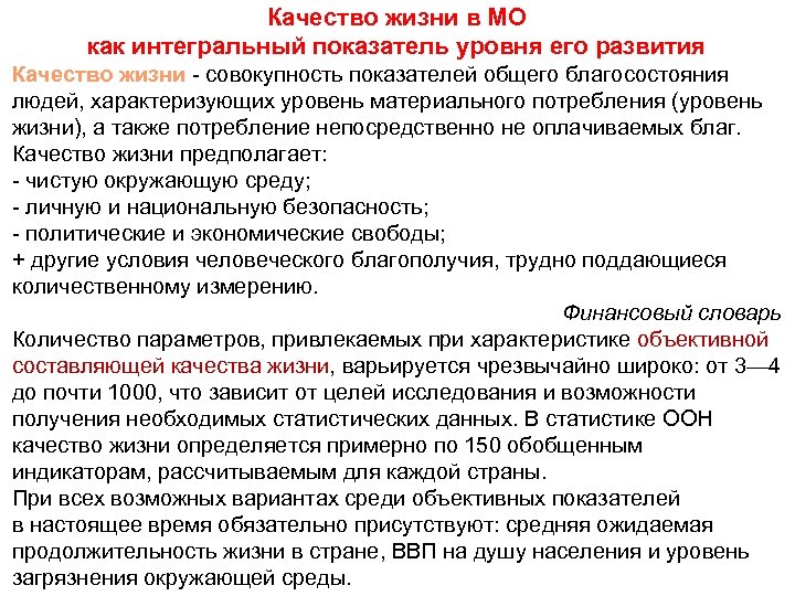 Качество жизни в МО как интегральный показатель уровня его развития Качество жизни - совокупность