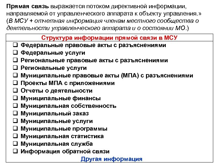 Прямая связь выражается потоком директивной информации, направляемой от управленческого аппарата к объекту управления. »