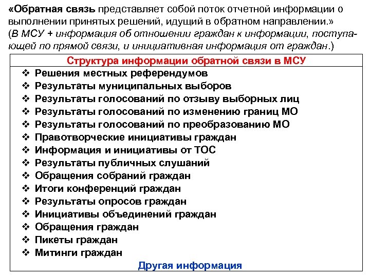  «Обратная связь представляет собой поток отчетной информации о выполнении принятых решений, идущий в
