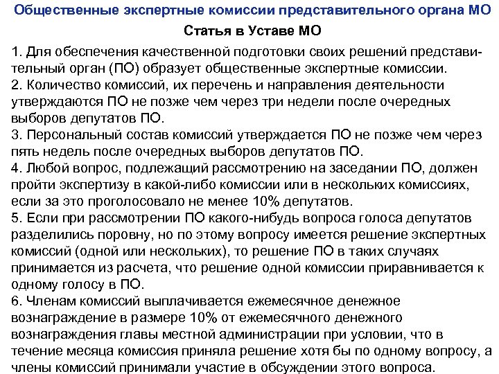 Общественные экспертные комиссии представительного органа МО Статья в Уставе МО 1. Для обеспечения качественной