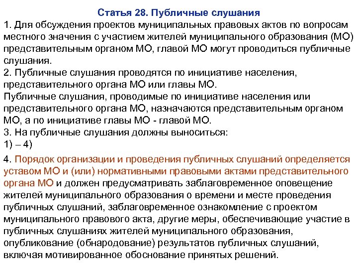 Для обсуждения проектов муниципальных правовых актов по вопросам местного значения с участием