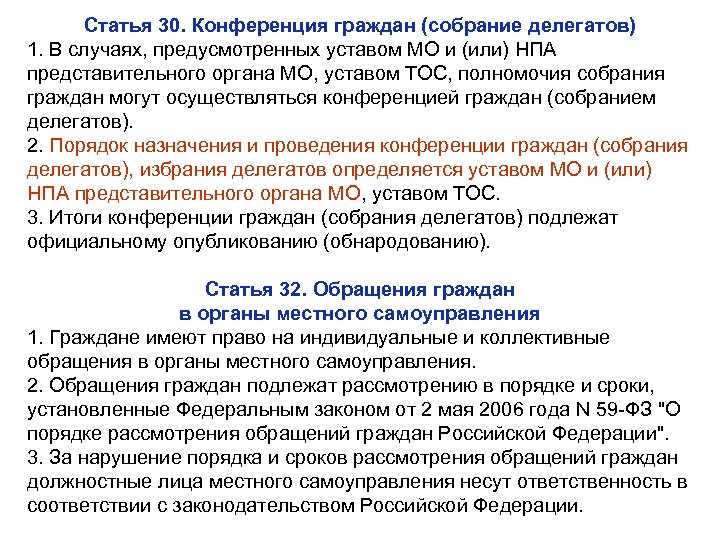 Статья 30. Конференция граждан (собрание делегатов) 1. В случаях, предусмотренных уставом МО и (или)