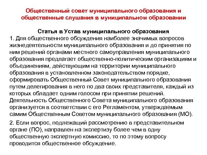 Общественный совет муниципального образования и общественные слушания в муниципальном образовании Статья в Устав муниципального