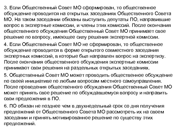 3. Если Общественный Совет МО сформирован, то общественное обсуждение проводится на открытых заседаниях Общественного