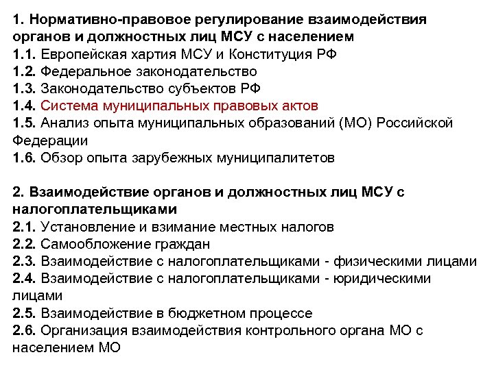 1. Нормативно-правовое регулирование взаимодействия органов и должностных лиц МСУ с населением 1. 1. Европейская
