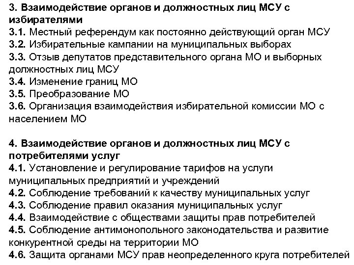 3. Взаимодействие органов и должностных лиц МСУ с избирателями 3. 1. Местный референдум как