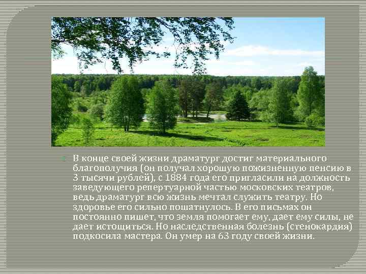  В конце своей жизни драматург достиг материального благополучия (он получал хорошую пожизненную пенсию