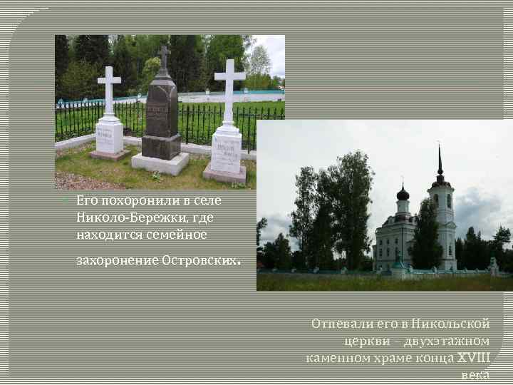  Его похоронили в селе Николо-Бережки, где находится семейное захоронение Островских . Отпевали его