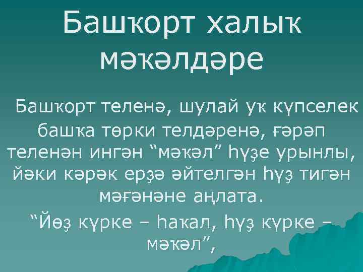 Башҡорт халыҡ мәҡәлдәре Башҡорт теленә, шулай уҡ күпселек башҡа төрки телдәренә, ғәрәп теленән ингән