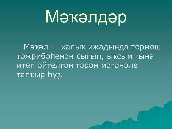 Мәҡәлдәр Мәҡәл — халыҡ ижадында тормош тәжрибәһенән сығып, ыҡсым ғына итеп әйтелгән тәрән мәғәнәле