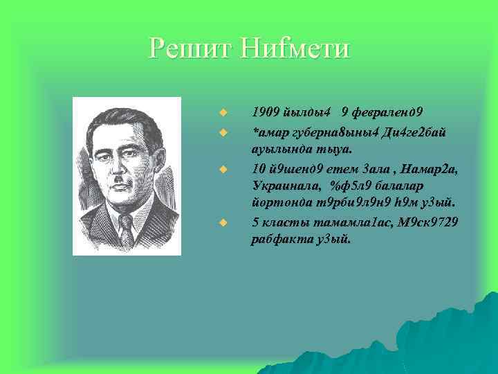 Рeшит Ниfмeти u u 1909 йылды4 9 февраленд 9 *амар губерна 8 ыны4 Ди