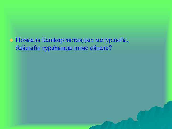 u Поэмала Башkортостандыn матурлыfы, байлыfы тураhында нимe eйтелe? 