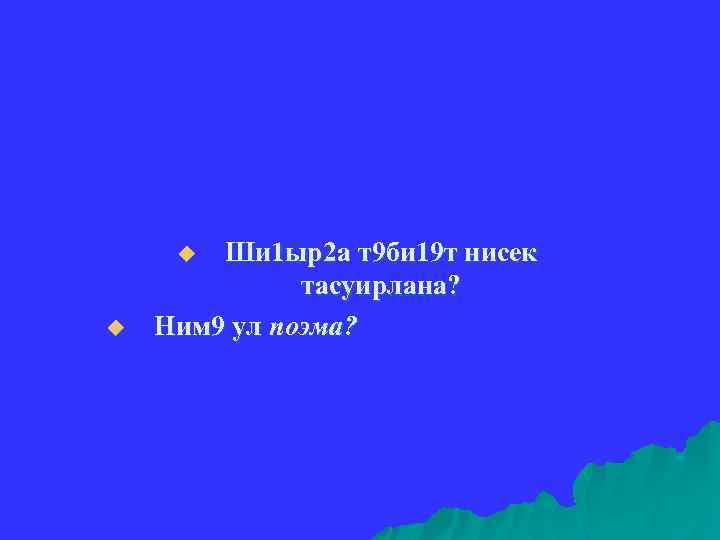 Ши 1 ыр2 а т9 би 19 т нисек тасуирлана? Ним 9 ул поэма?
