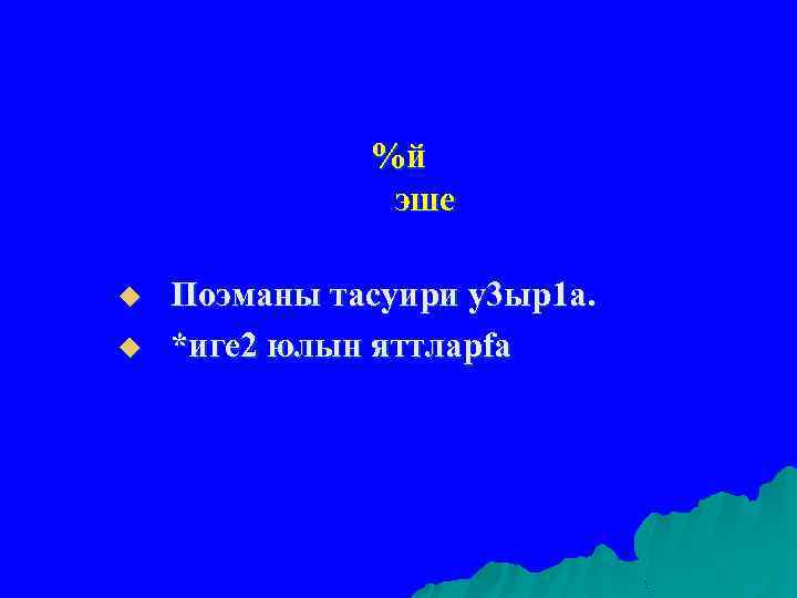 %й эше u u Поэманы тасуири у3 ыр1 а. *иге 2 юлын яттларfа 