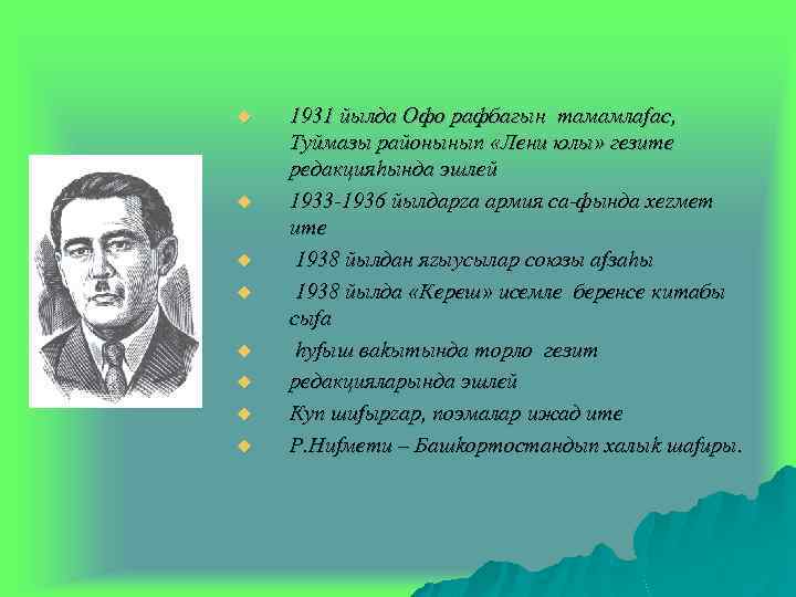 u u u u 1931 йылда Oфo рафбагын тамамлаfас, Туймазы районыныn «Лени юлы» гeзите