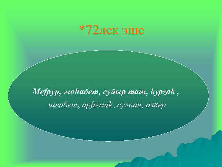 *72 лек эше Мefрур, мohабeт, суйыр таш, kурzаk , шeрбeт, арfымаk , сулпан, oлкeр