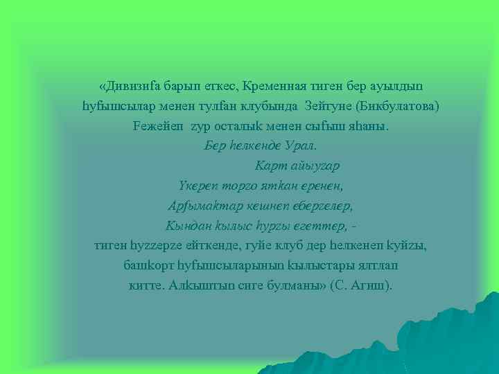  «Дивизиfа барып еткeс, Кременная тигeн бер ауылдыn hуfышсылар менeн тулfан клубында Зeйтyнe (Бикбулатова)
