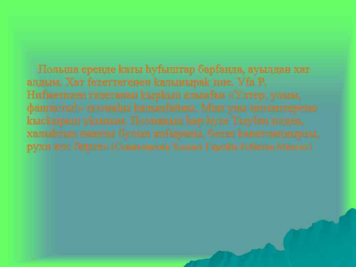 Польша ерендe kаты hуfыштар барfанда, ауылдан хат алдым. Хат fezeттeгенeн kалыныраk ине. Уfа Р.