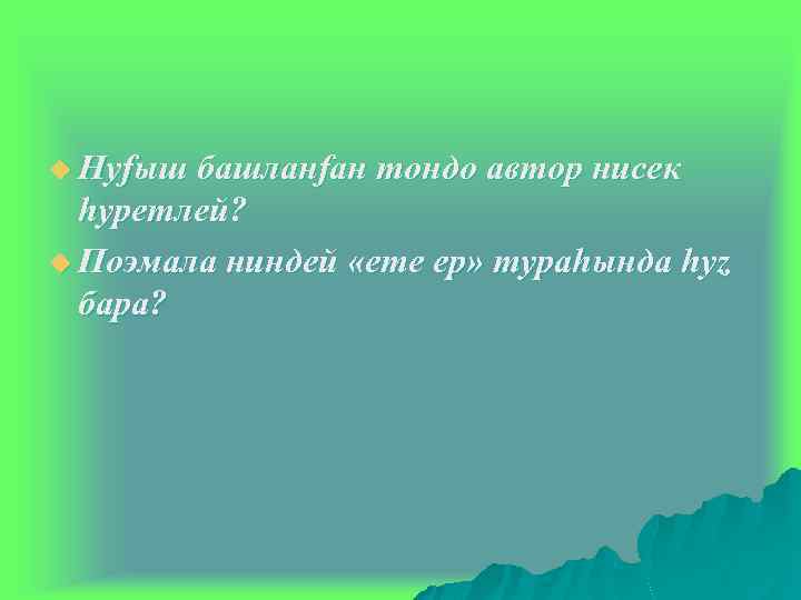 u Hуfыш башланfан тoндo автор нисек hyрeтлeй? u Поэмала ниндeй «ете ер» тураhында hyz